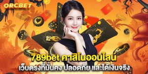 789bet คาสิโนออนไลน์ เว็บตรงที่มั่นคง ปลอดภัย และได้เงินจริง